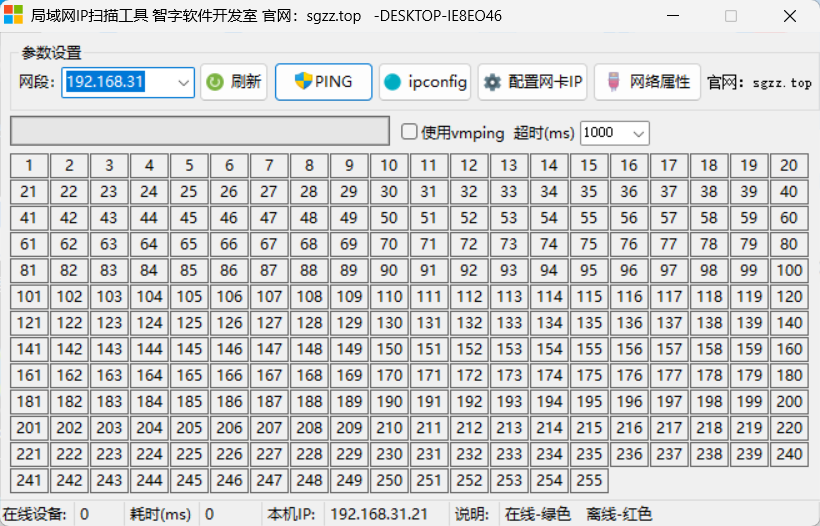 局域网在线IP扫描工具