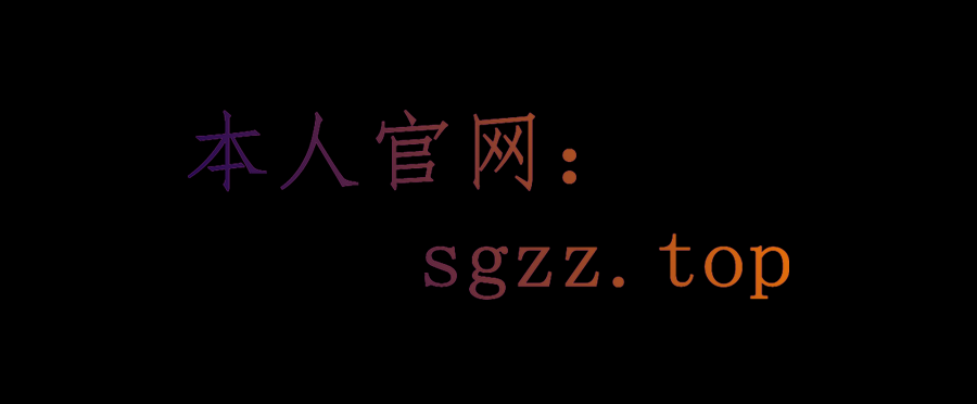 https://sgzz.top/